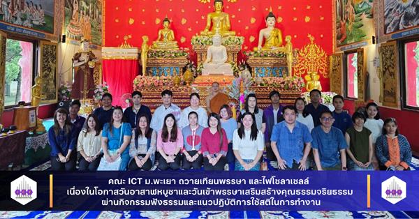 คณะ ICT ม.พะเยา ถวายเทียนพรรษา และไฟโซลาเซลล์ เนื่องในโอกาสวันอาสาฬหบูชาและวันเข้าพรรษา เสริมสร้างคุณธรรมจริยธรรม และทำนุบำรุงศิลปวัฒนธรรม